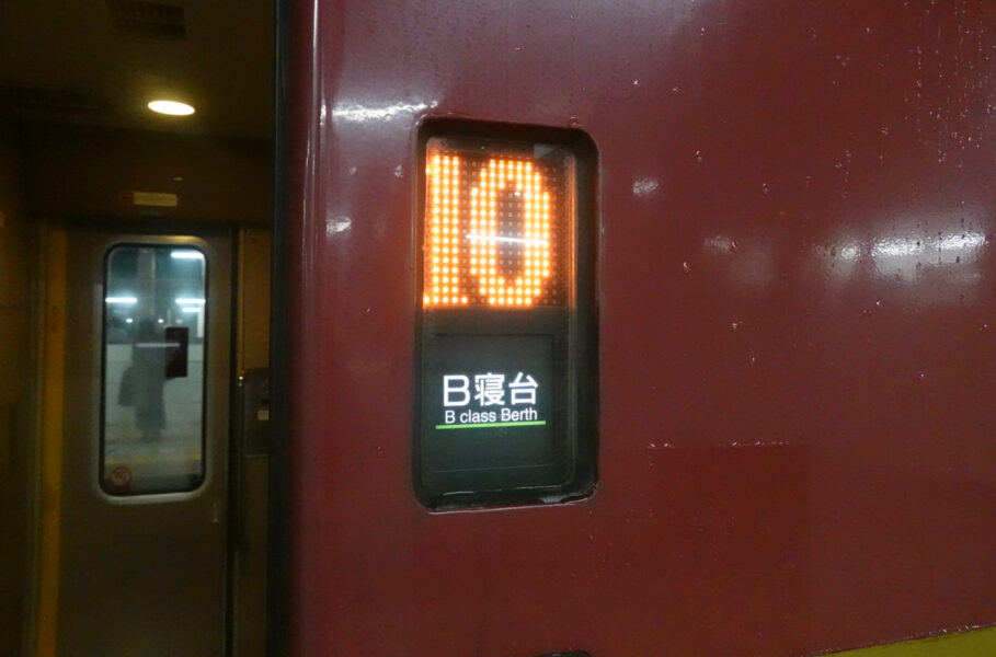 東京駅の９番線から特急サンライズ出雲・１０号車に乗り込む