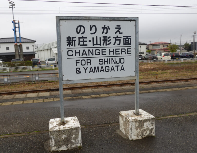 余目駅の乗り換え案内