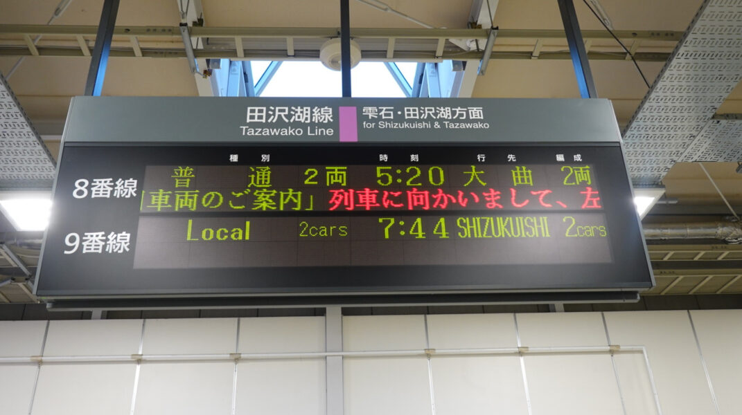 ８・９番線の田沢湖線出発時刻表