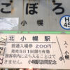 小幌駅の駅名標と入場券
