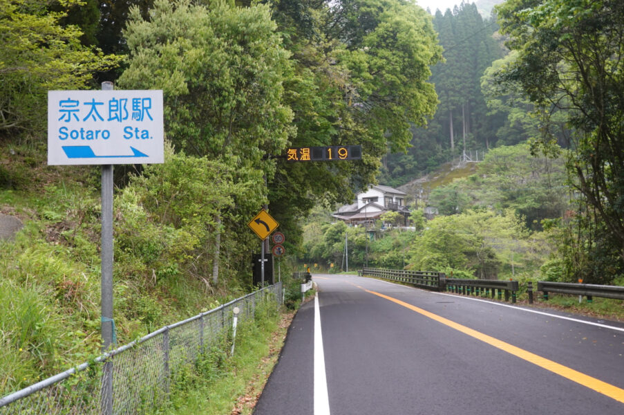 国道１０号線・宗太郎駅案内