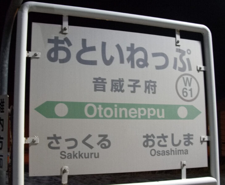 音威子府駅の駅名標