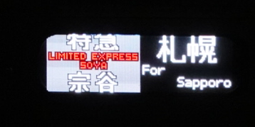 ２６１系の行先表示（特急宗谷）