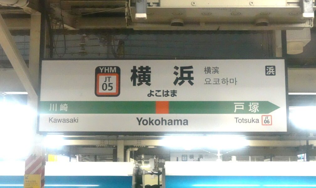 サンライズ出雲・ソロ個室から横浜駅の駅名標を見る