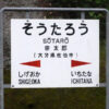 宗太郎駅の駅名標