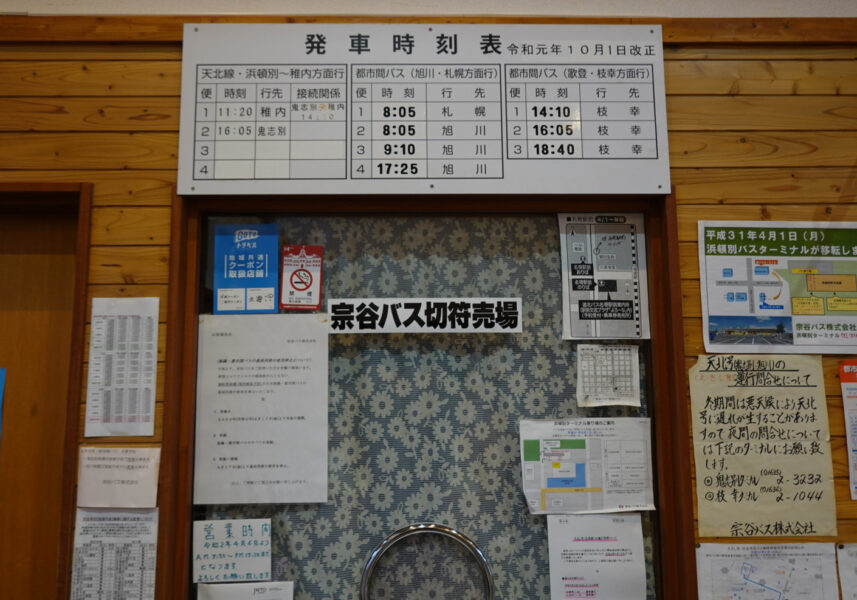 宗谷バスの出発時刻表＆窓口（音威子府駅）