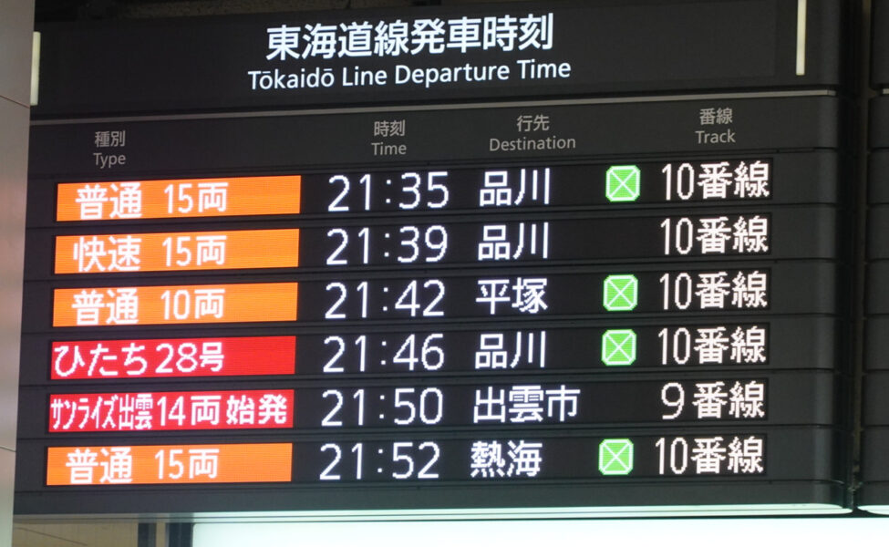 特急サンライズ出雲・東海道線発車時刻表（東京駅・八重洲口改札）