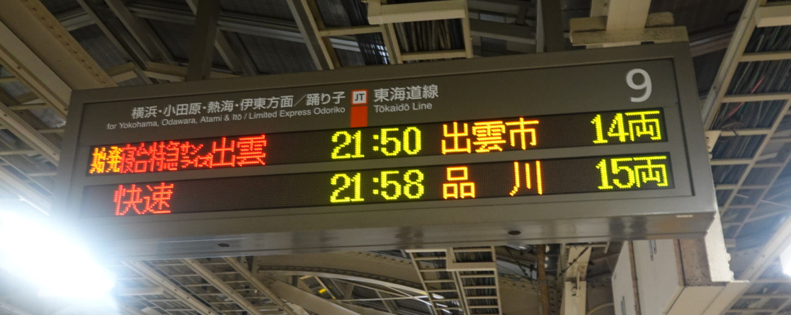 東京駅９番線乗り場発車案内標・特急サンライズ出雲