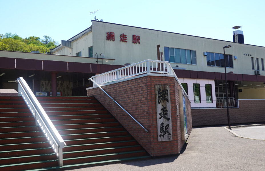 網走駅の駅舎