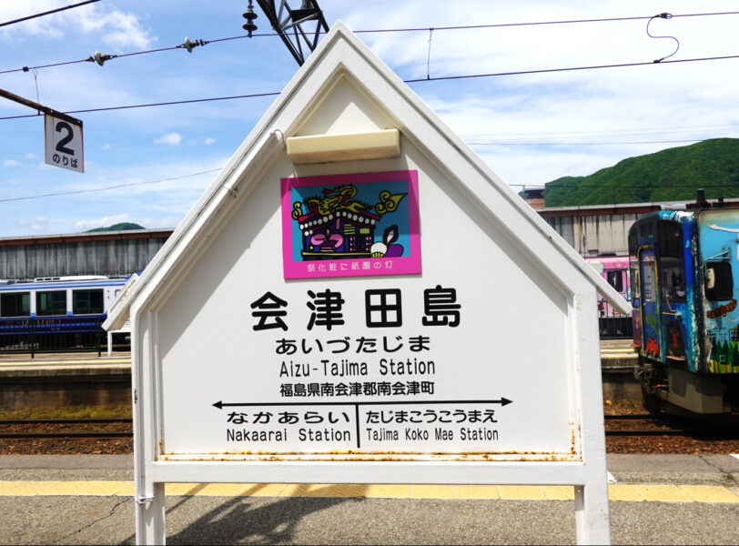 会津田島駅の駅名標