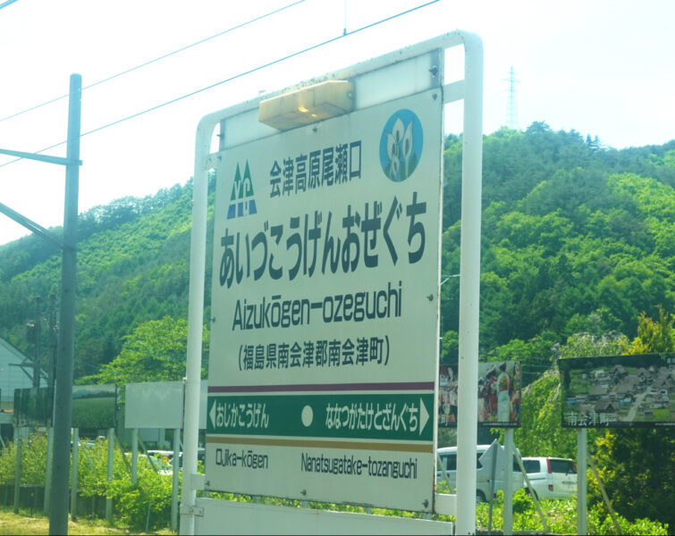 会津高原尾瀬口駅の駅名標