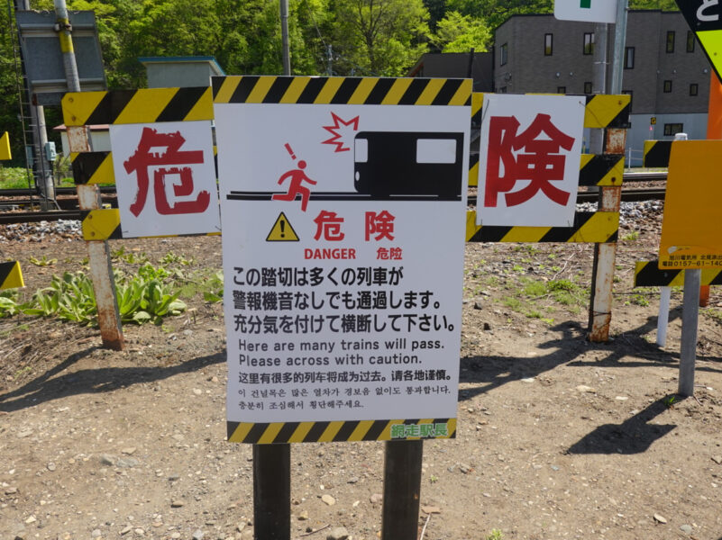 「危険」が沢山（網走駅近くの踏切）