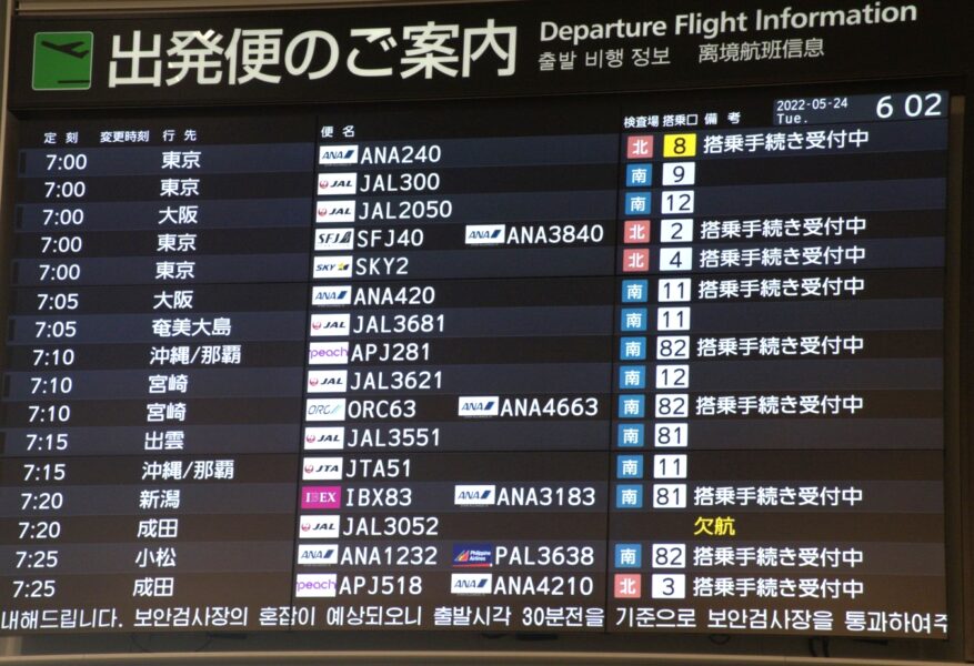 福岡空港の出発便の案内