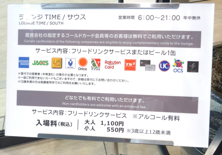 福岡空港のLOUNGE・TIMEを使用するのに無料なクレジットカード