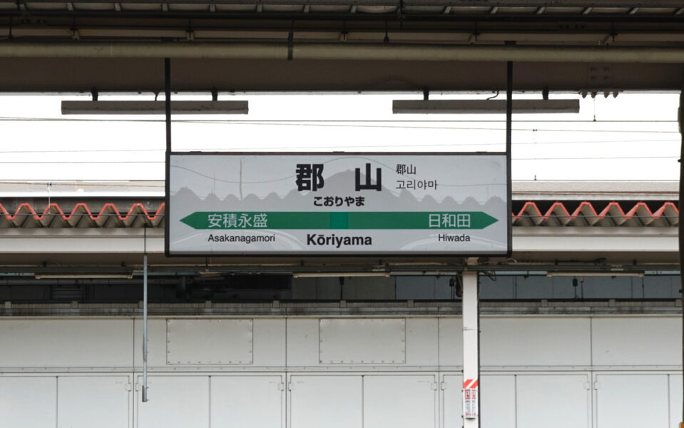 郡山駅の駅名標