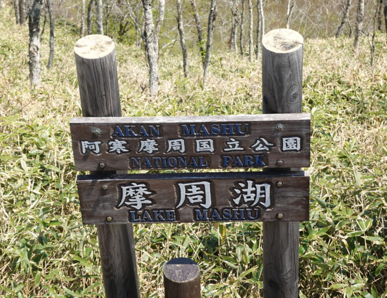 阿寒摩周国立公園・摩周湖