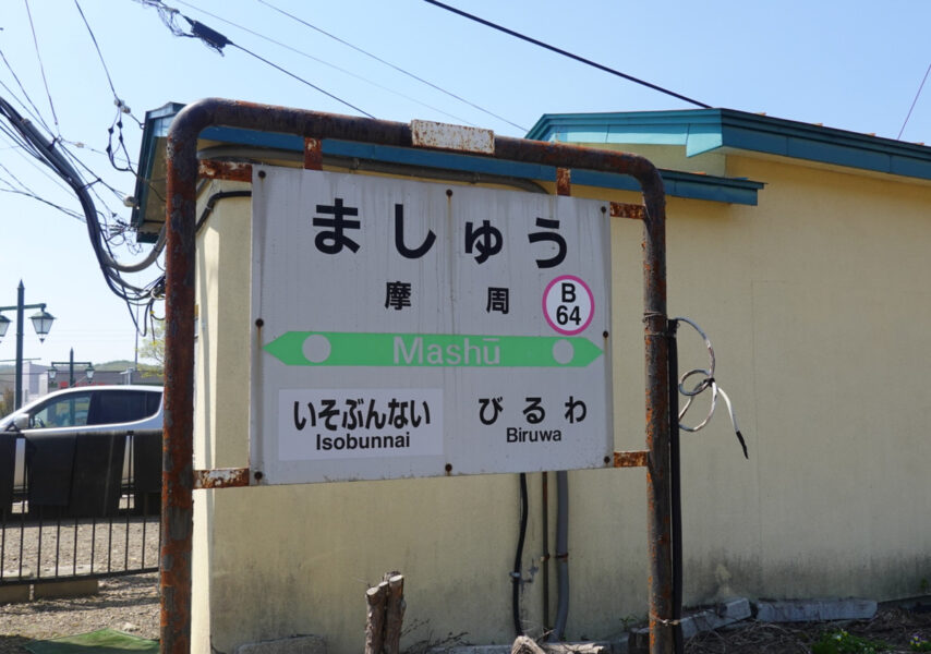 摩周駅の駅名標