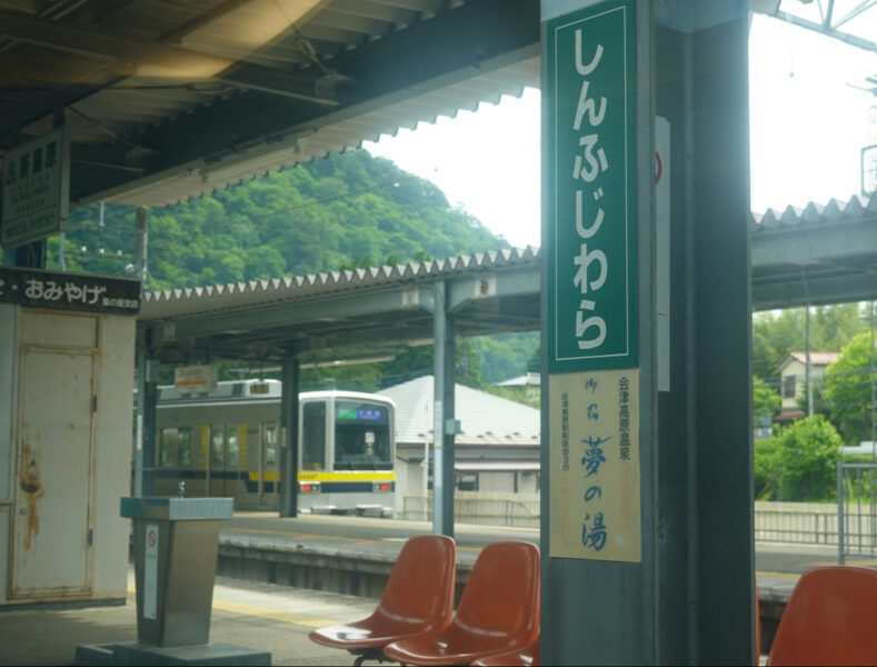 新藤原駅から東武鉄道へ