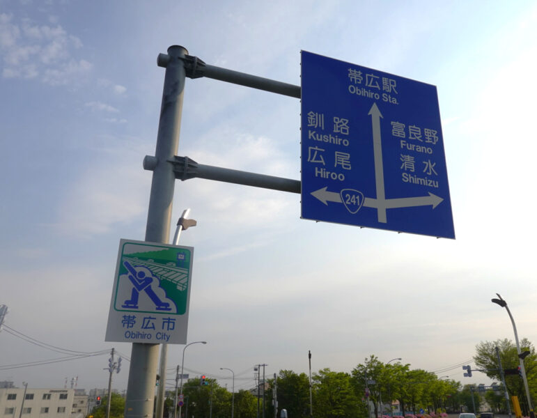 道路標識と帯広市の標識