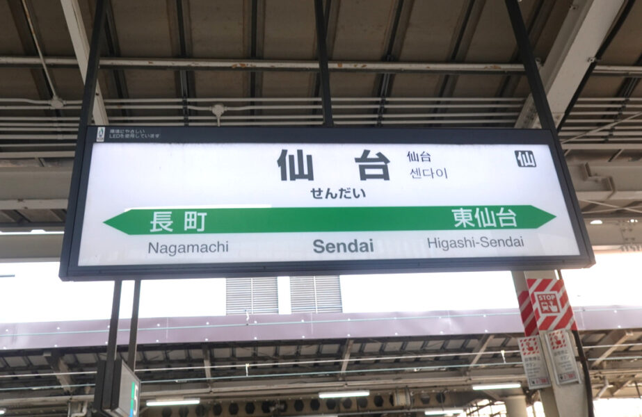 仙台駅の駅名標