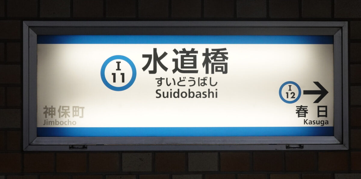 水道橋駅の駅名標