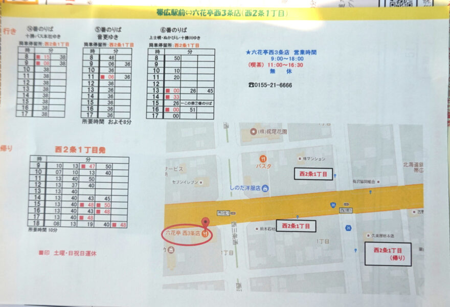六花亭西三条店の近くに向かう十勝バスの時刻表