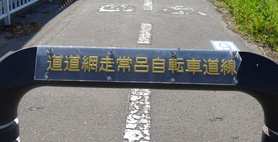 道道網走常呂自転車道