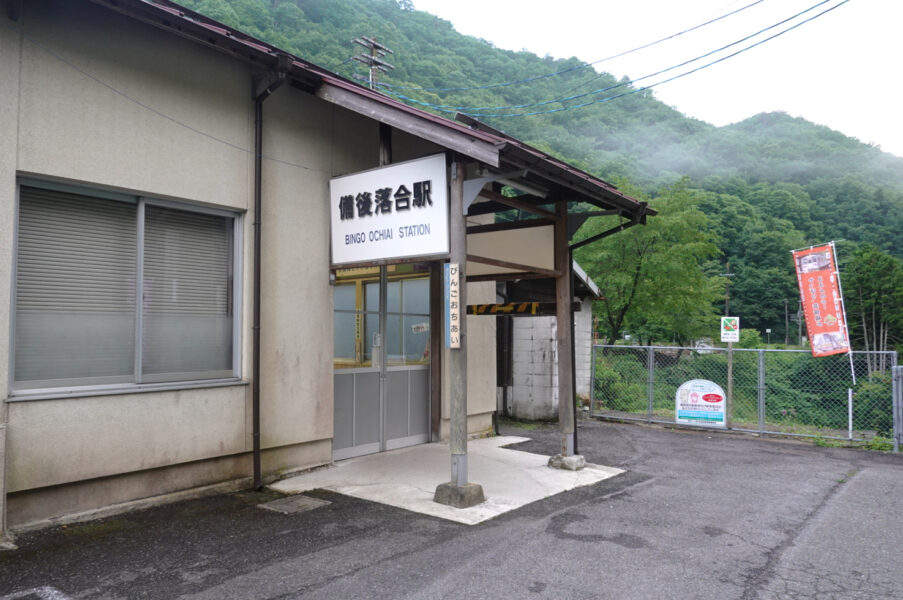 備後落合駅の駅舎