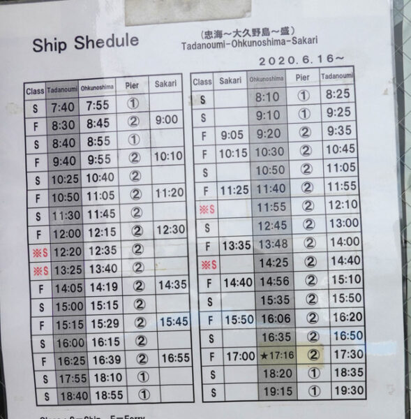 忠海港～大久野島のフェリー時刻表