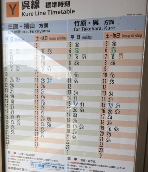 忠海駅の発車時刻表