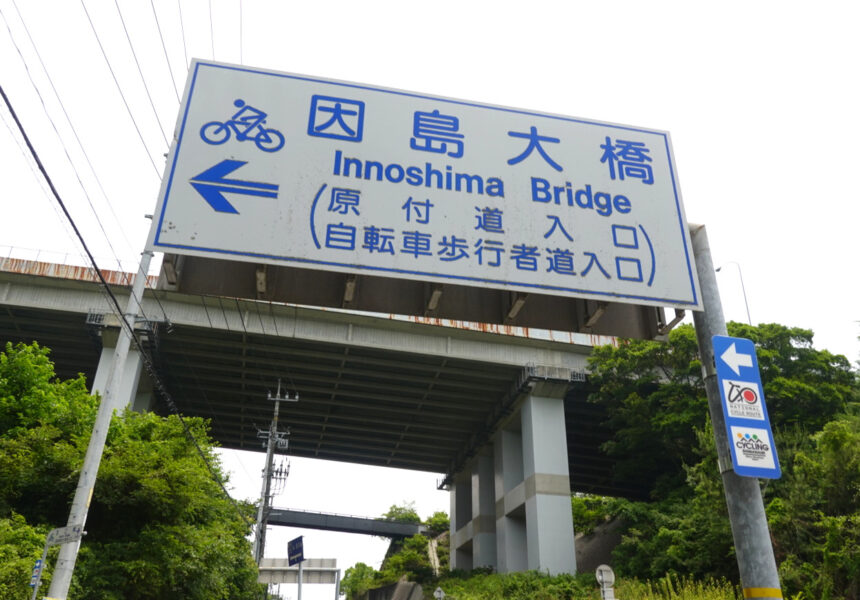 因島大橋の入口（二輪車・歩行者）
