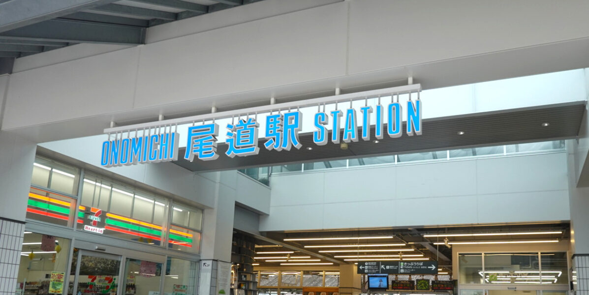 尾道駅の駅舎出入口