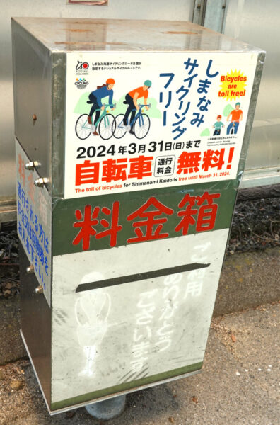 生口橋の料金箱（自転車用）