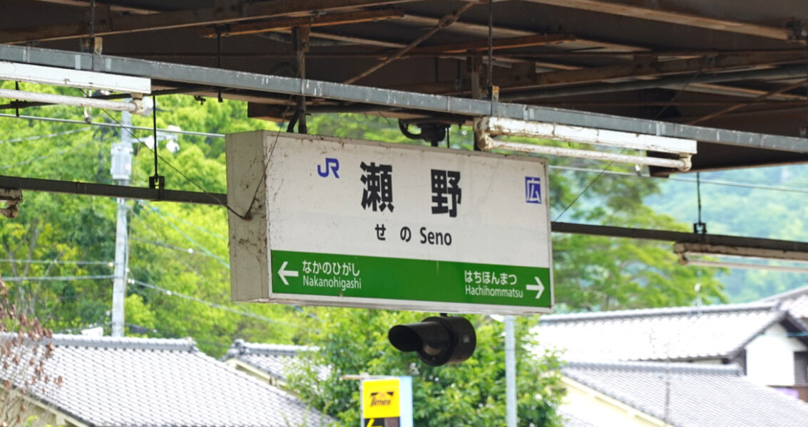 山陽本線瀬野駅の駅名標