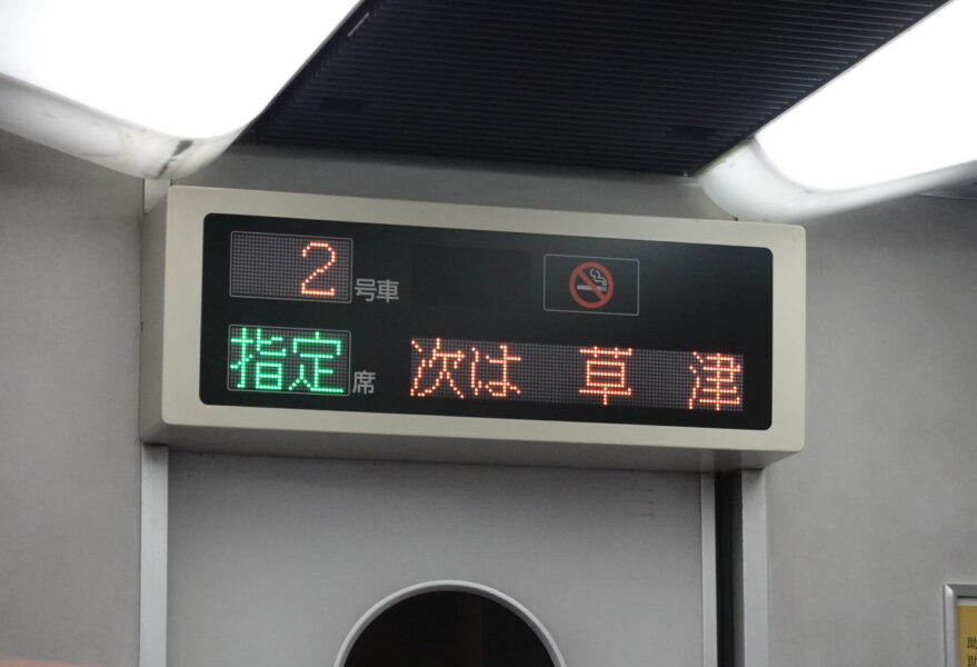 キハ８５系のインフォメーションボード。次の停車駅は「草津」