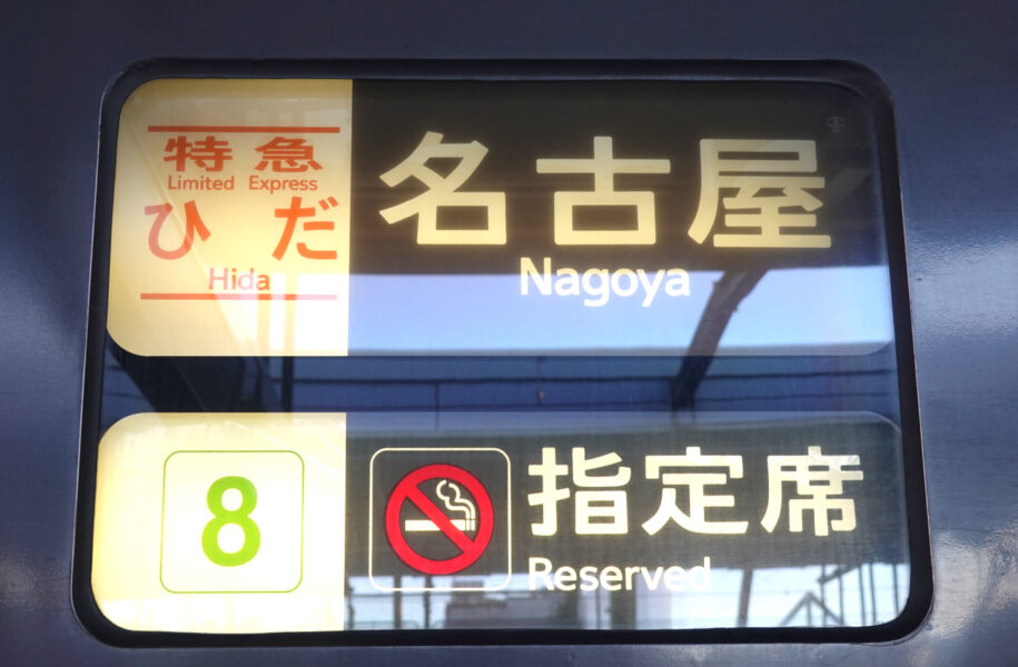 キハ８５系・「特急ひだ名古屋」の方向幕