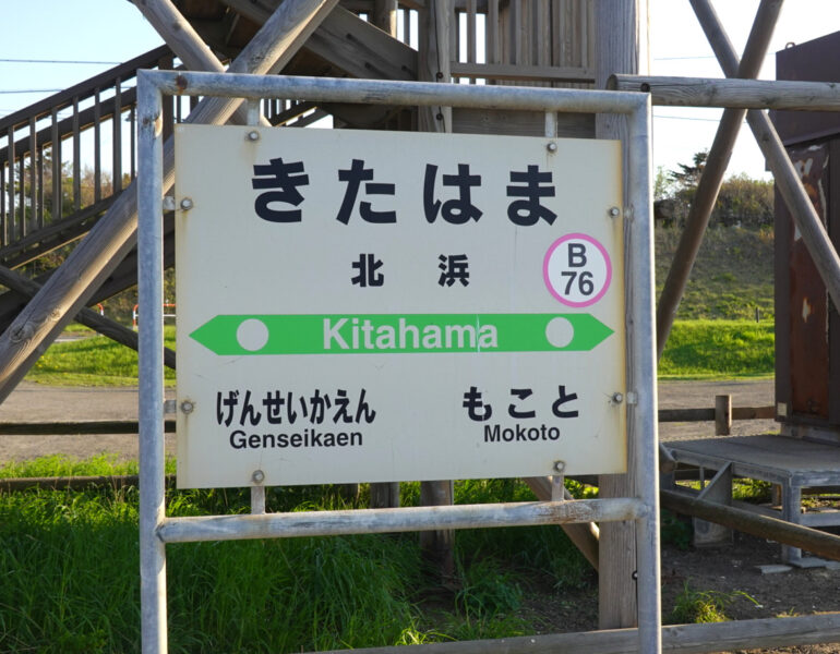 釧網本線北浜駅の駅名標