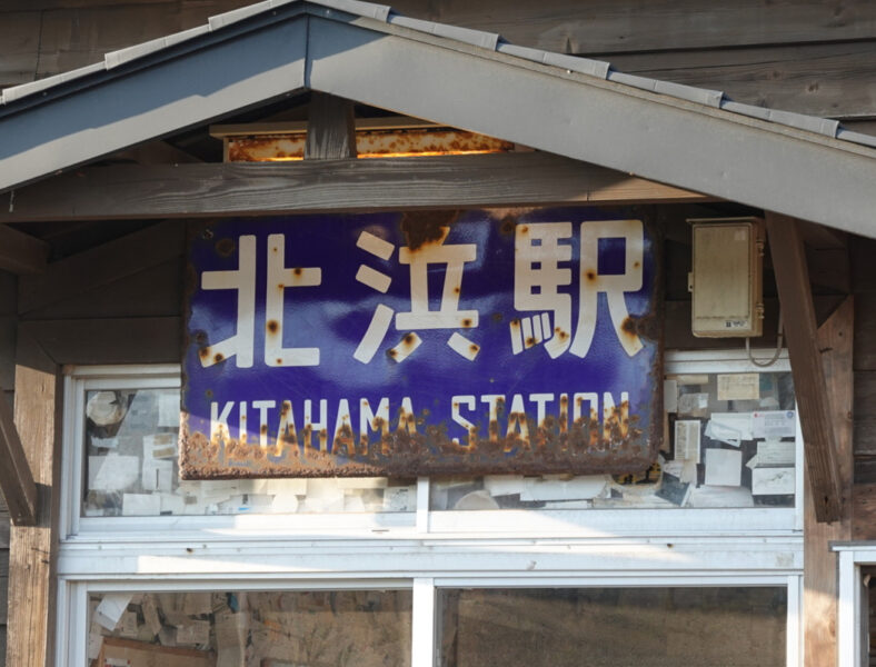 北浜駅の看板（駅舎）