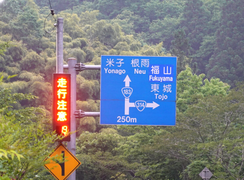 国道１８３号線＆３１４号線の道路標識