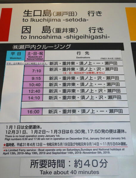 瀬戸内クルージング・時刻表