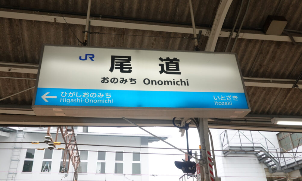 尾道駅の駅名標