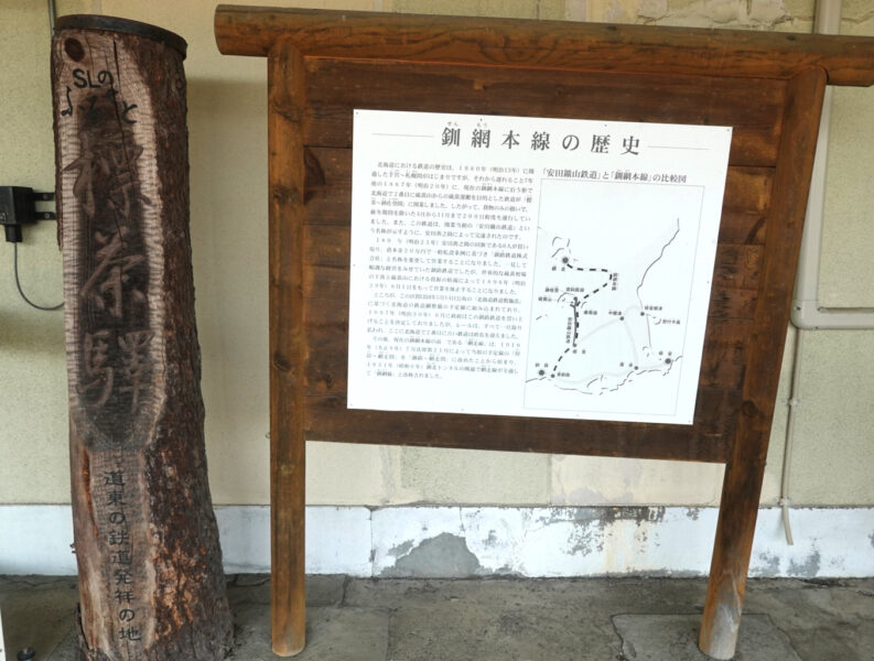 標茶駅にある釧網本線の歴史と木柱