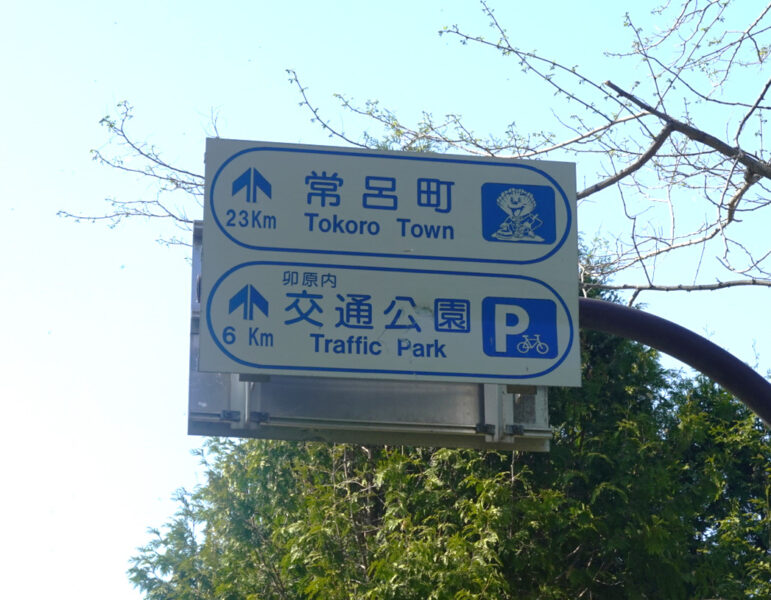 サイクリングロード（湧網線廃線跡）にある常呂町と交通公園までの距離