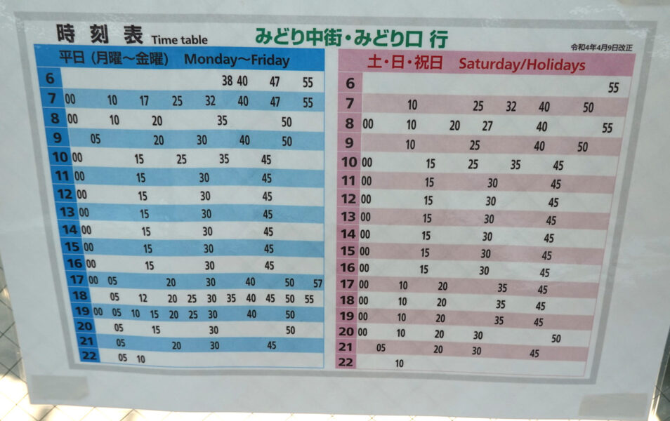 みどり中央駅の出発時刻表