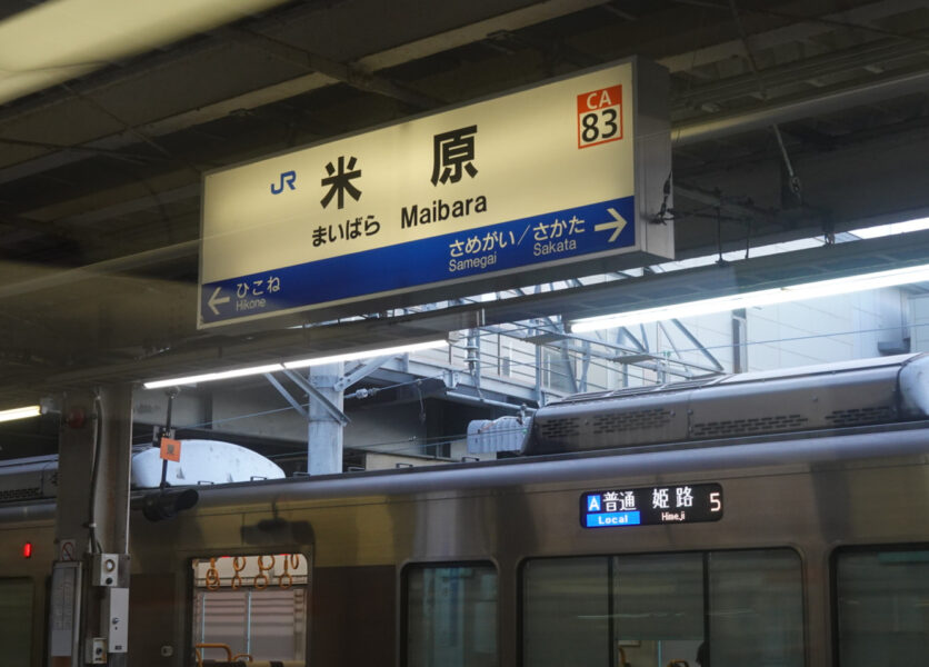 米原駅ホーム上の駅名標