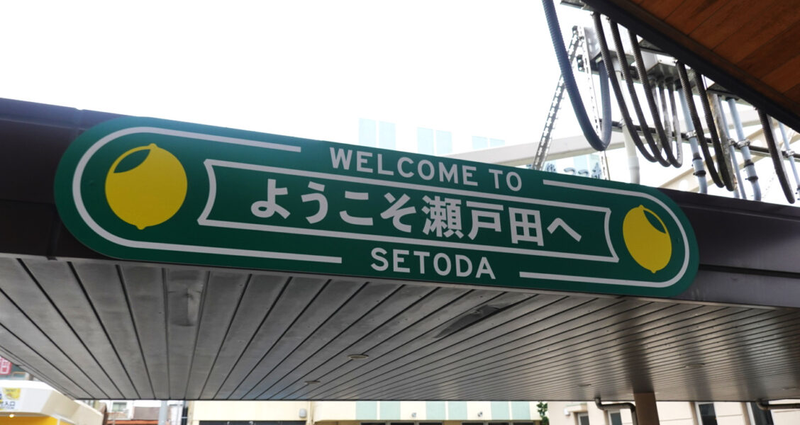 ようこそ瀬戸田へ