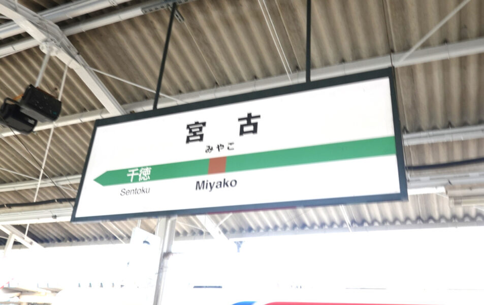 宮古駅の駅名標