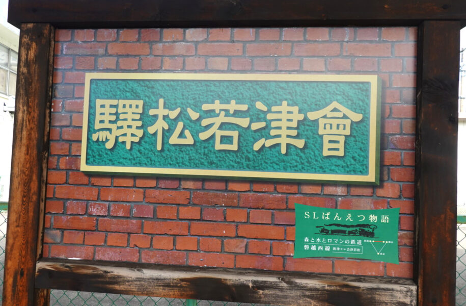 会津若松駅の駅名標