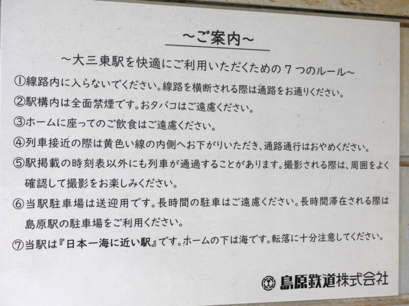 大三東を訪れる方へ、島原鉄道からご案内