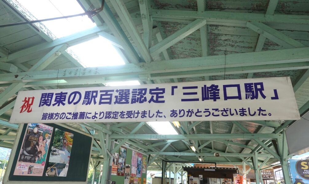 三峰口駅は「関東の駅百選」に認定されている